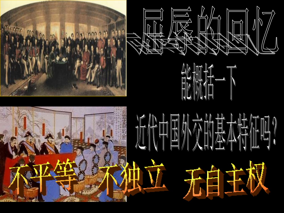独立自主的和平外交[1]2.ppt_第1页