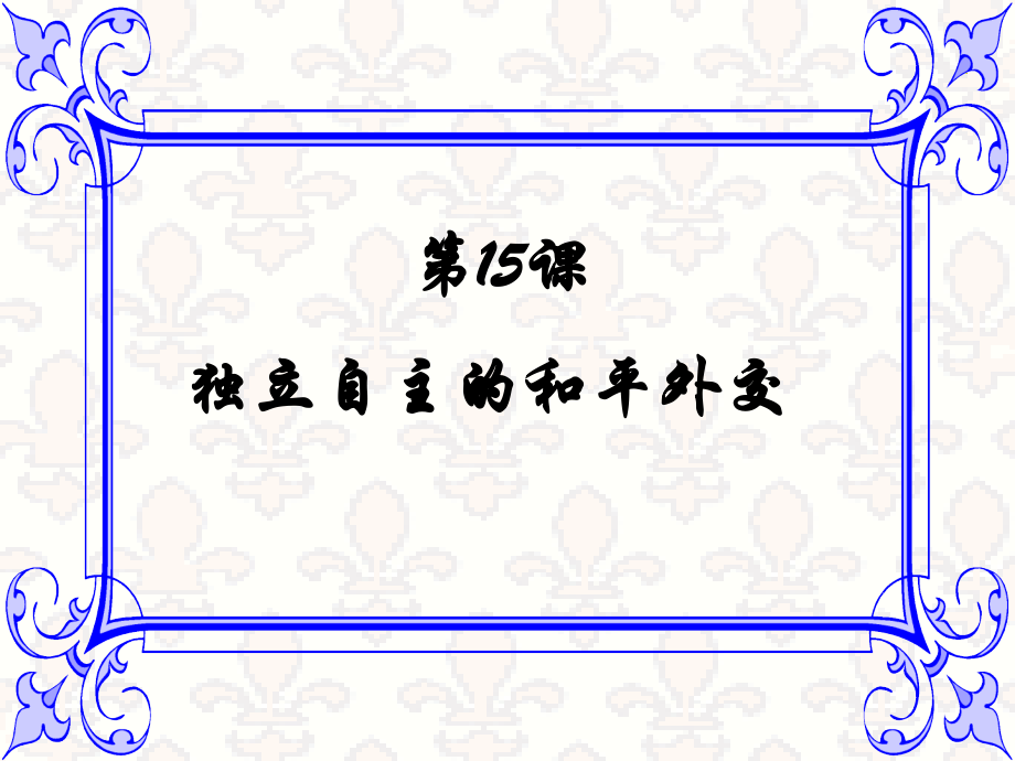 独立自主的和平外交[1]2.ppt_第2页