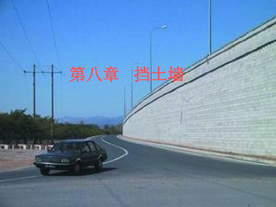 第八章 挡土墙.ppt_第1页
