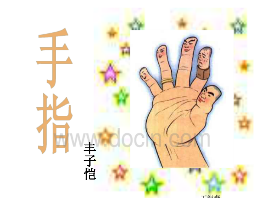 六下手指PPT.ppt_第1页