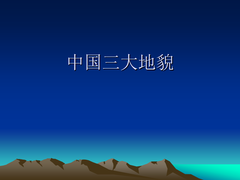 三大地貌.ppt_第1页