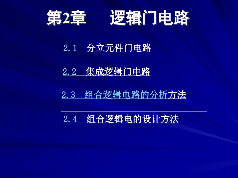 数电ch2门电路与组合逻辑电路.ppt_第1页