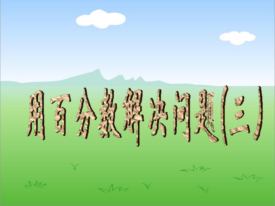 《用百分数解决问题三》.ppt_第1页