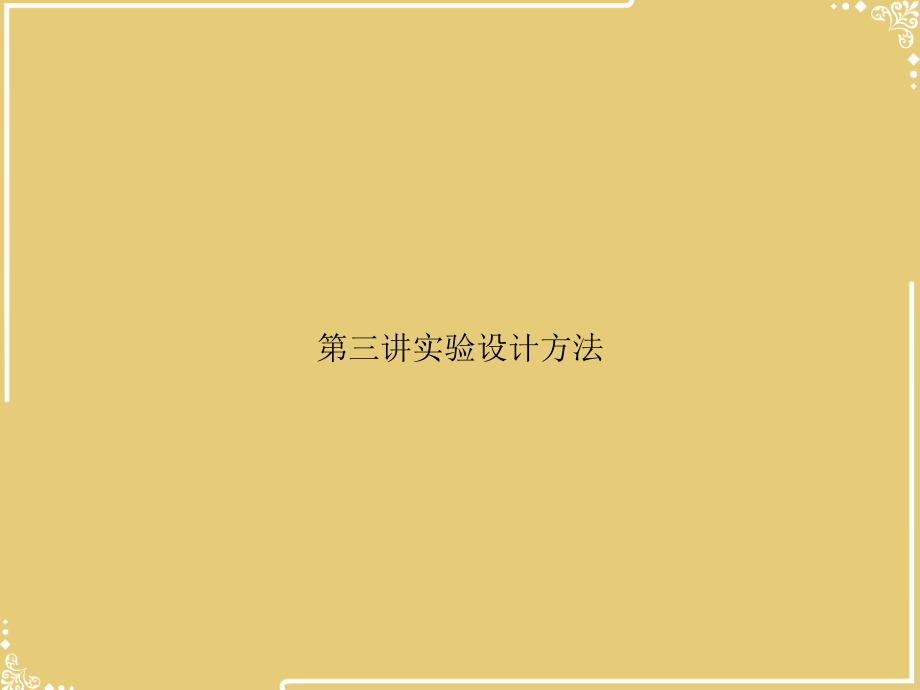 三讲实验设计方法.ppt_第1页