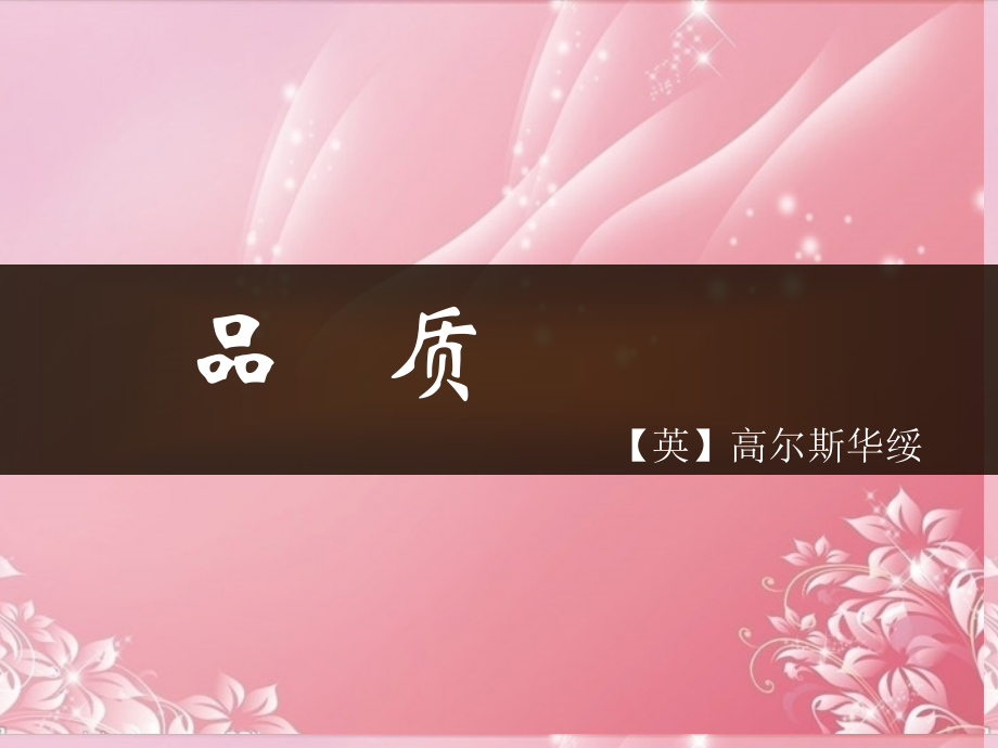 高中语文-第二专题-品质课件2-苏教版必修3.ppt_第1页