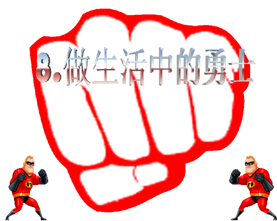 做生活中的勇士.ppt_第1页