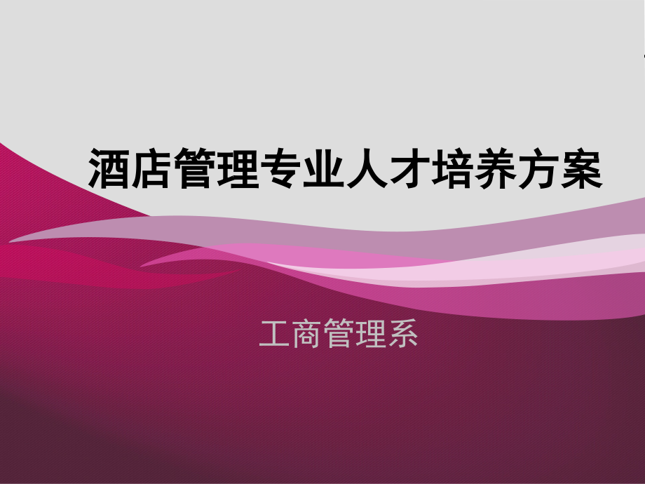 酒店管理专业人才培养方案.ppt_第1页