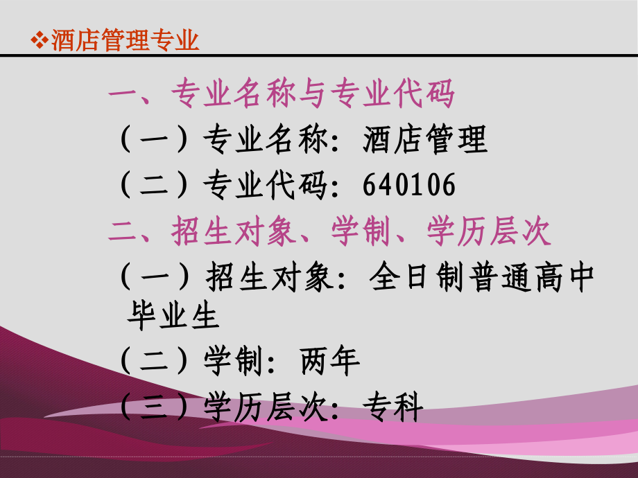 酒店管理专业人才培养方案.ppt_第2页