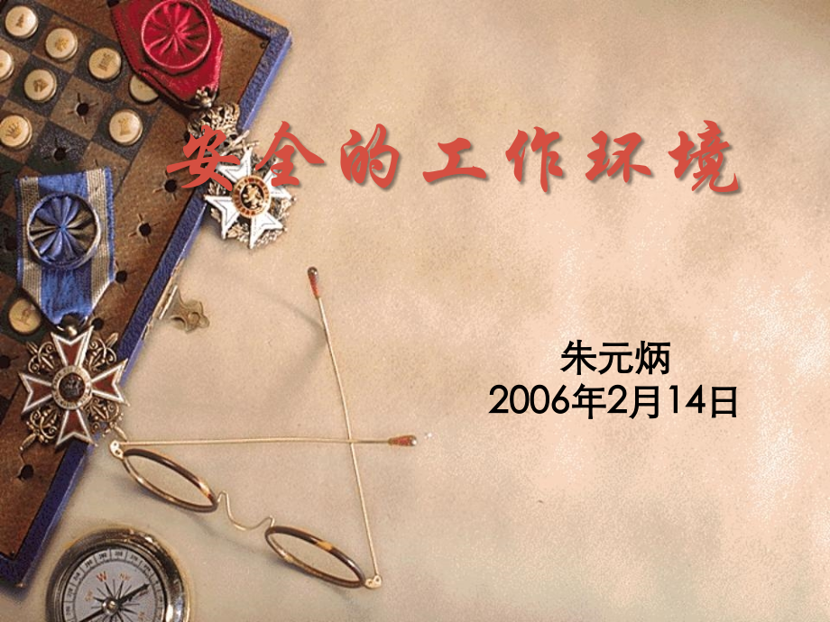 安全的工作环境.ppt_第1页