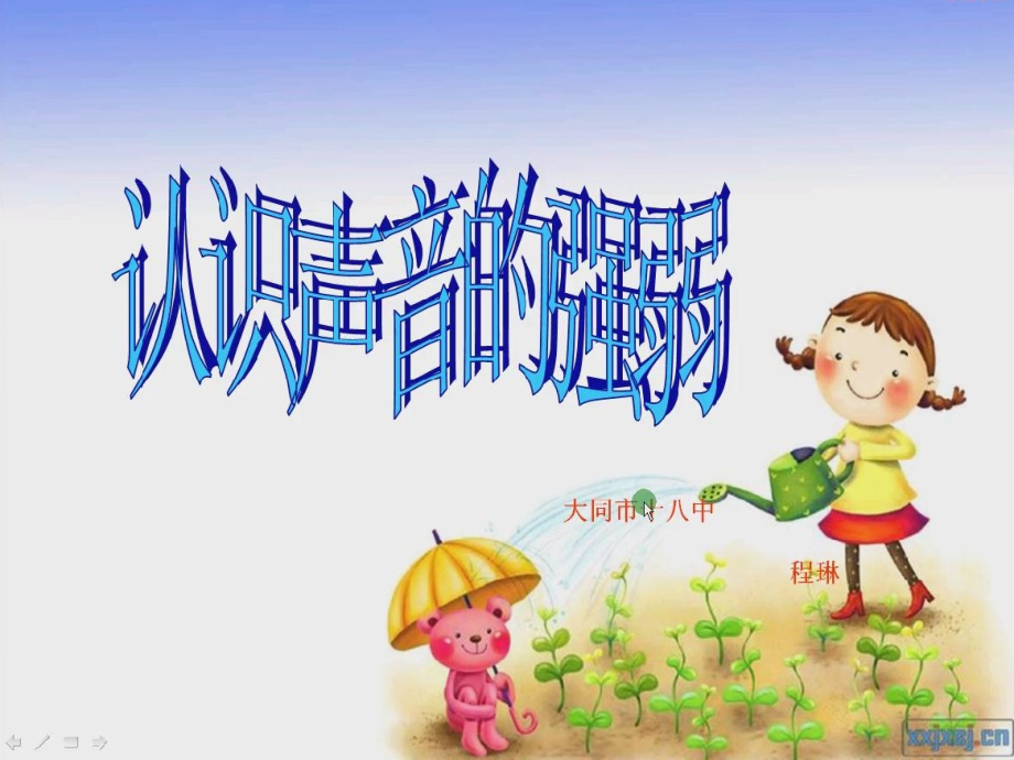 (音乐知识)声音的强弱.ppt_第1页
