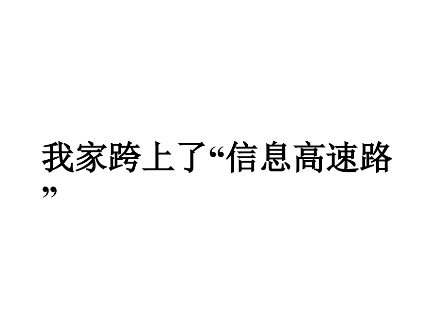 鲁教版语文三年级下册《我家跨上了“信息高速路”-》PPT课件.ppt_第1页