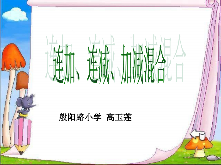 连加连减加减混合.ppt_第1页
