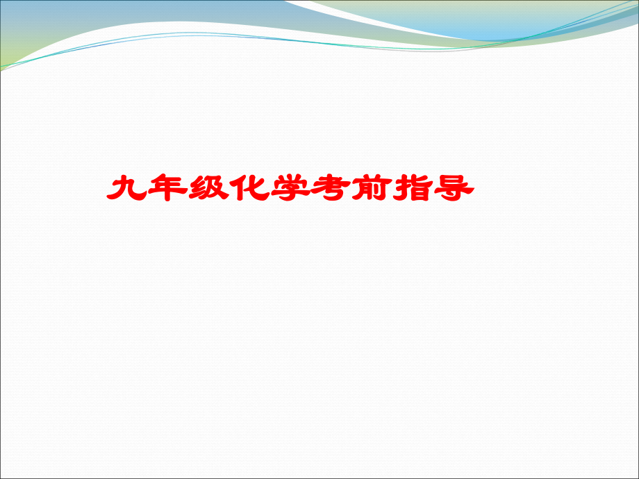 中考化学重难点串讲 考前辅导.ppt_第1页