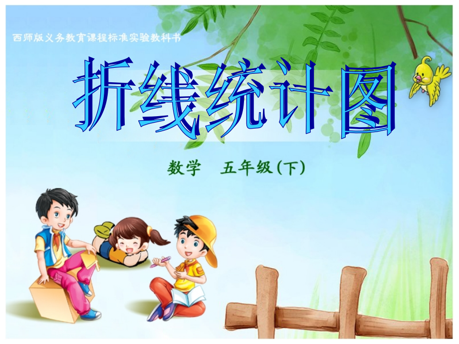 课件折线统计图1.ppt_第1页