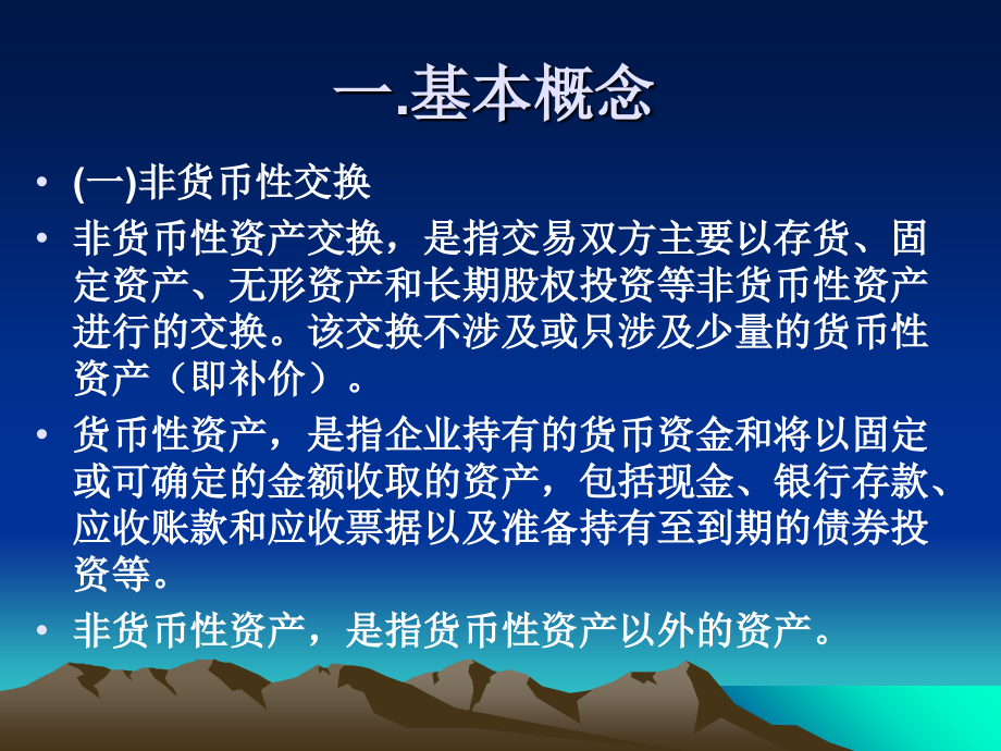 非货币性资产交换3PPT优秀资料.ppt_第2页