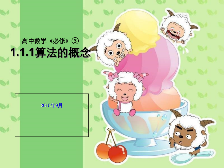 算法的概念.ppt_第1页