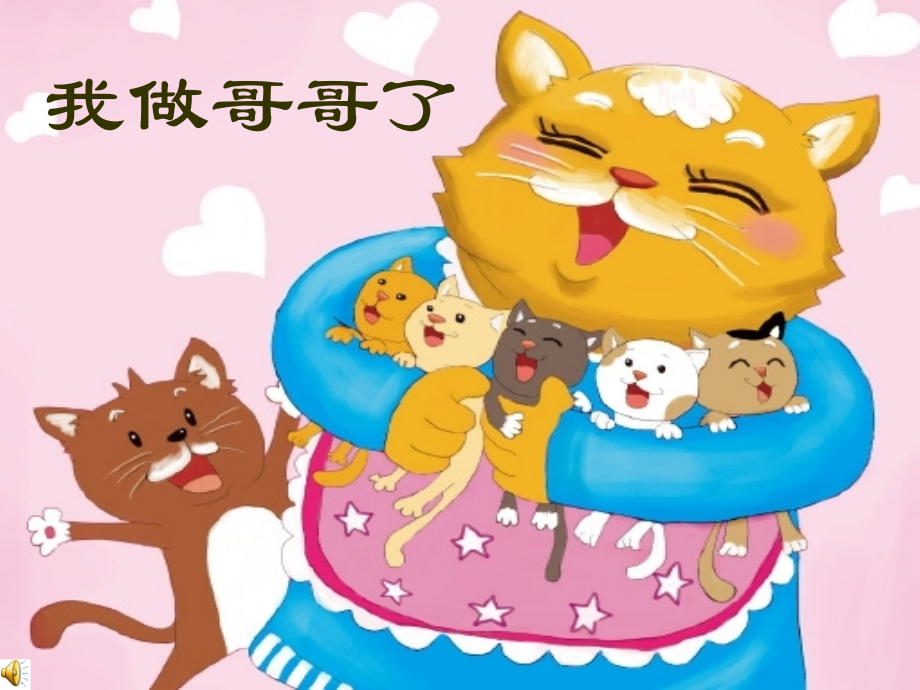 我做哥哥了.ppt_第2页
