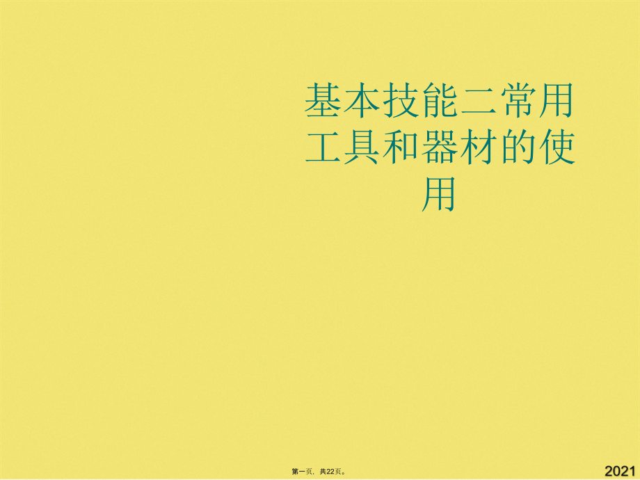 基本技能二常用工具和器材的使用.pptx_第1页