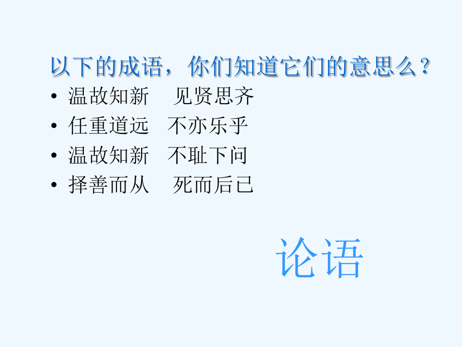 (部编)初中语文人教七年级上册论语课件.ppt_第2页