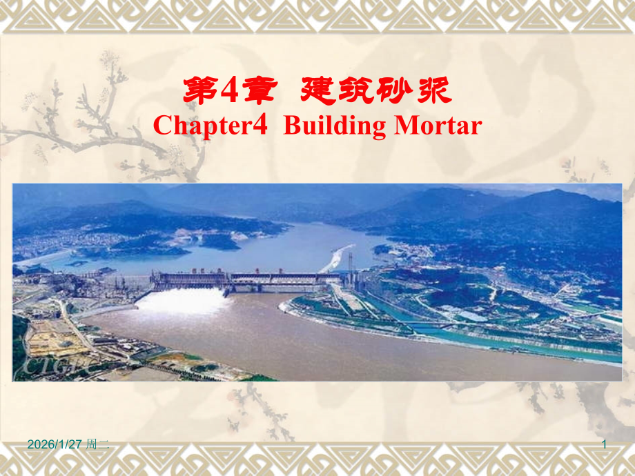 第四章 建筑砂浆.ppt_第1页
