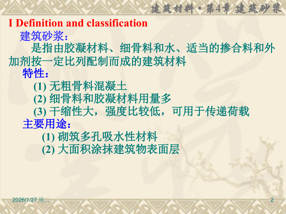 第四章 建筑砂浆.ppt_第2页