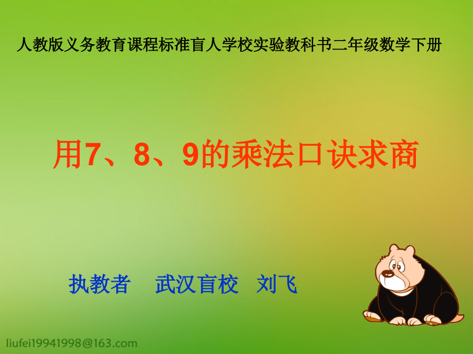 课件：用7、8、9的乘法口诀求商3.ppt_第1页