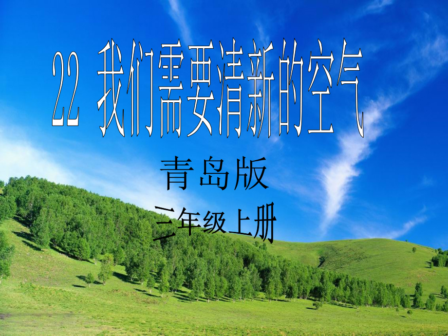 青岛版小学科学三年级《我们需要清新的空气》课件.ppt_第1页