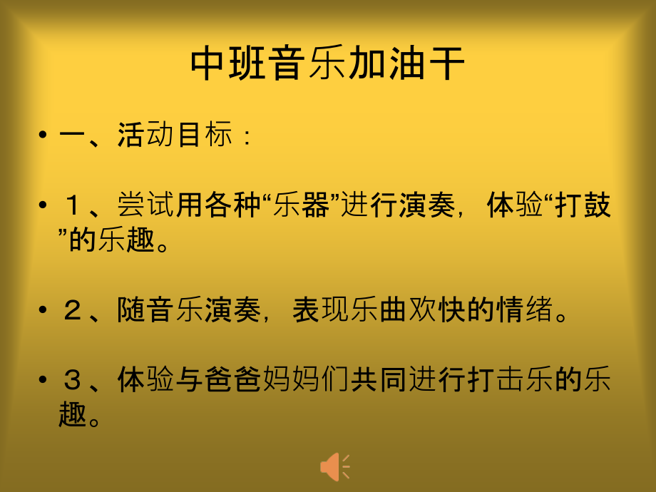 中班音乐加油干.ppt_第1页