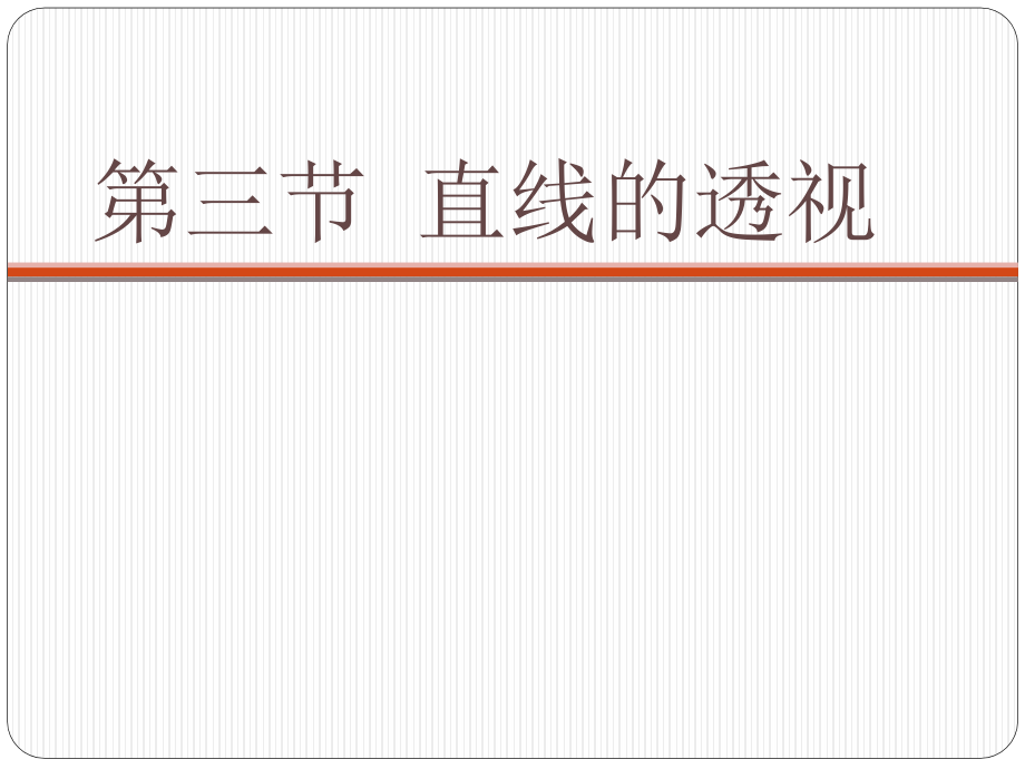 第三节 直线的透视.pptx_第1页