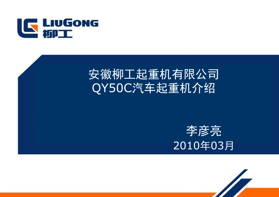 QY50C汽车起重机介绍-.ppt_第1页