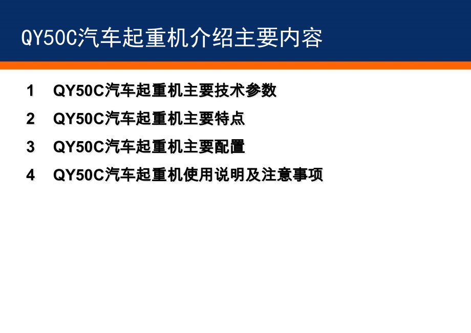 QY50C汽车起重机介绍-.ppt_第2页
