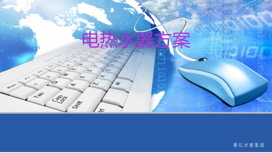 电热水器方案.ppt_第1页