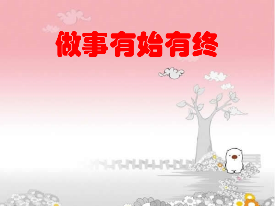 做事有始有终.ppt_第1页