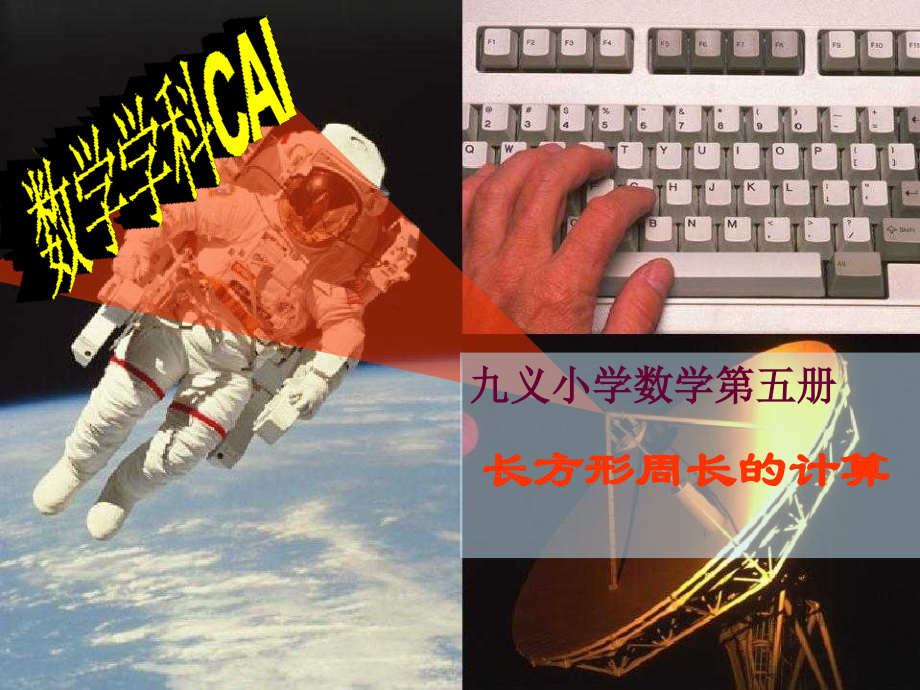 小学三年级-数学课件--长方形的周长.ppt_第1页