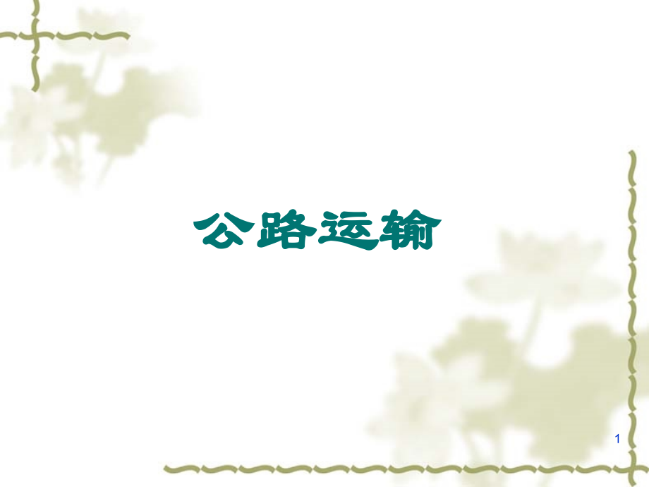 公路运输简介.ppt_第1页