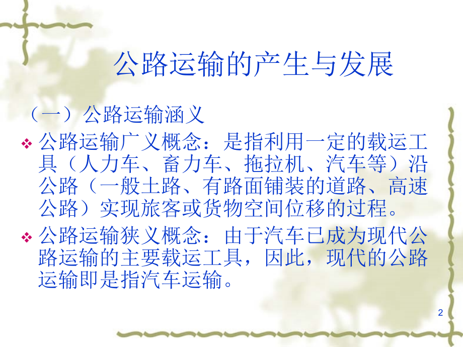 公路运输简介.ppt_第2页