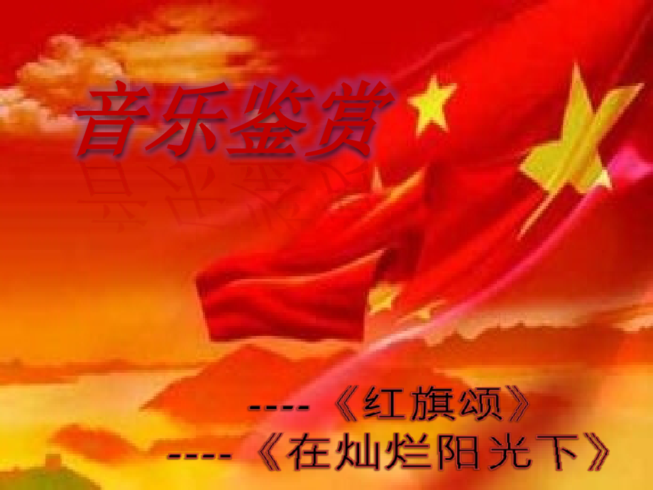 音乐鉴赏一.ppt_第1页