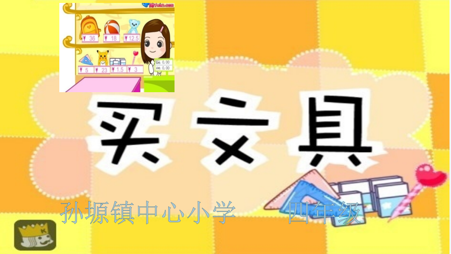 小学数学北师大四年级北师大版四年级上册第六单元《买文具》二.pptx_第1页