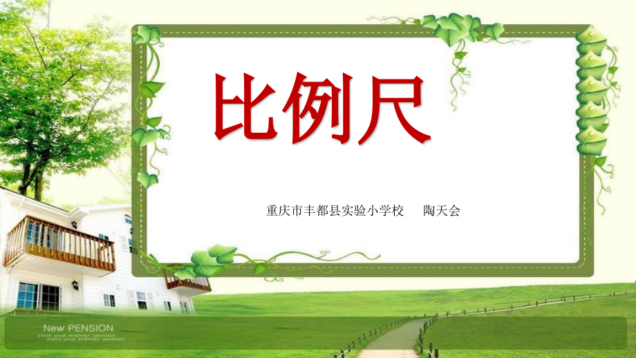 认识比例尺.pptx_第1页