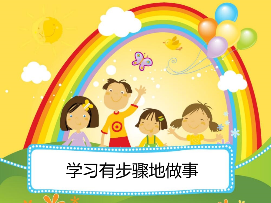 学习有步骤地做事.ppt_第1页