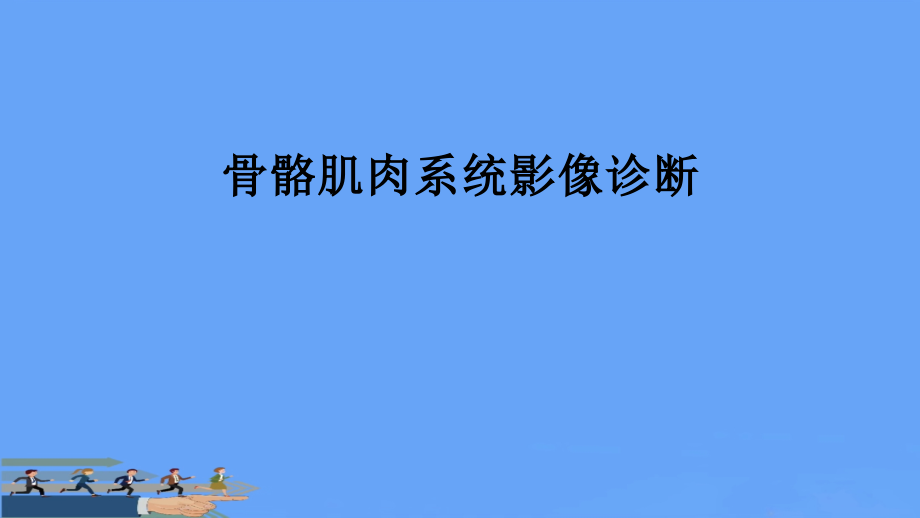 骨骼肌肉系统影像诊断.pptx_第1页