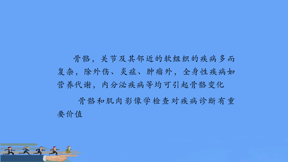 骨骼肌肉系统影像诊断.pptx_第2页