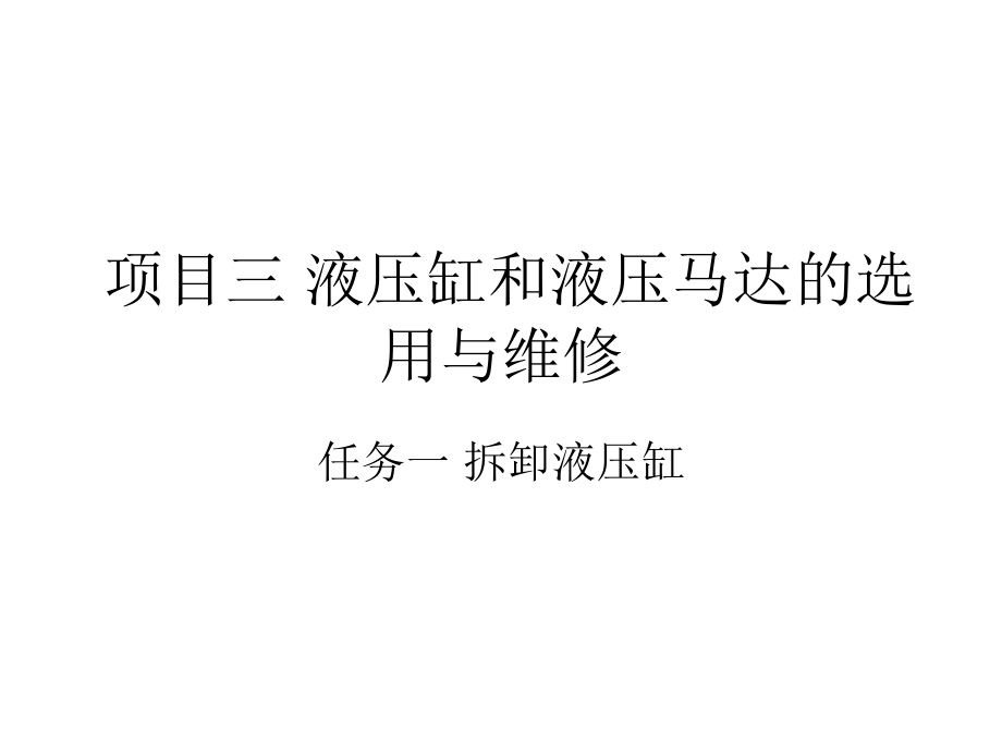 项目三 任务一 液压缸.ppt_第1页