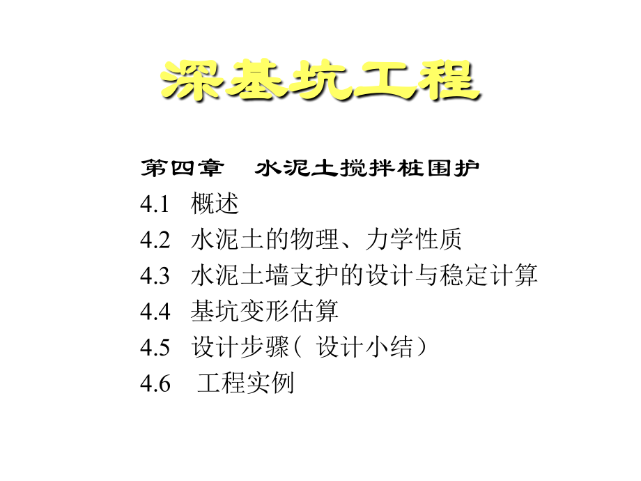深基坑工程4.ppt_第1页
