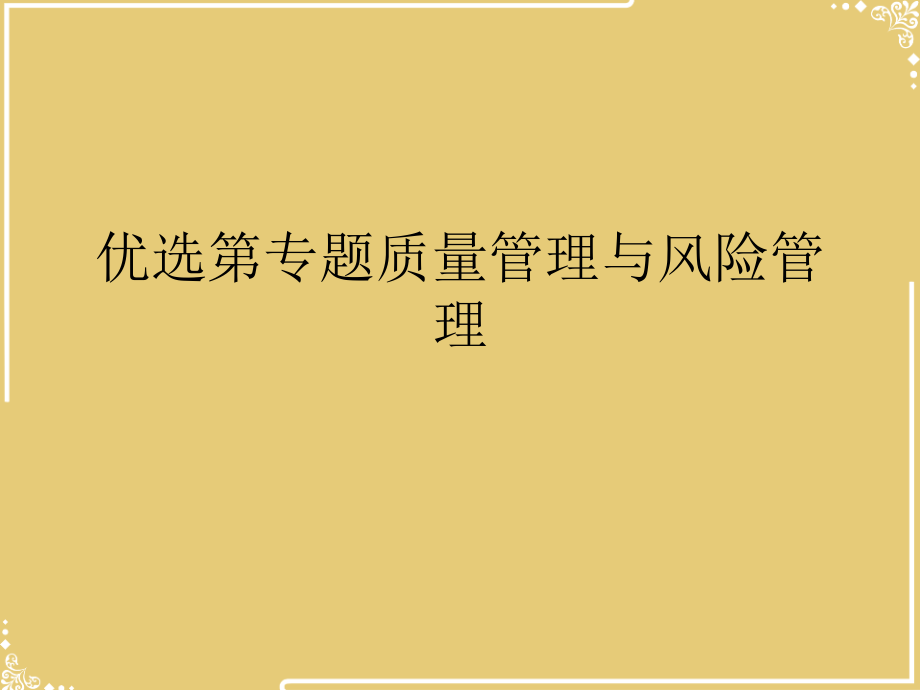 专题质量管理与风险管理.ppt_第2页