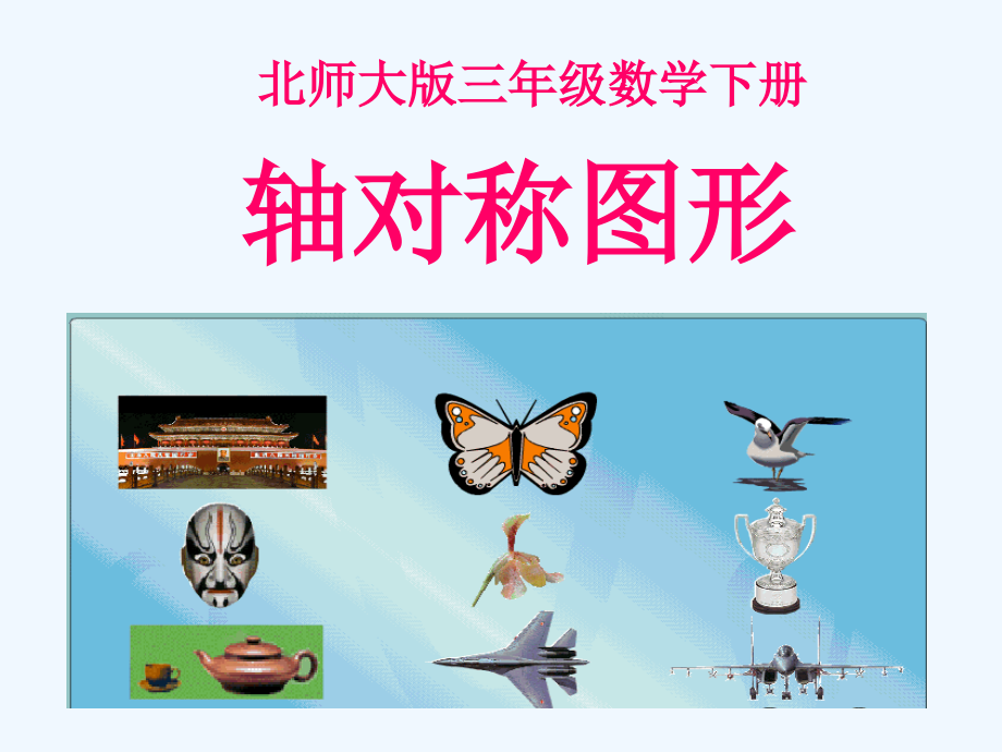 小学数学北师大三年级轴对称图形.轴对称图形.ppt_第1页
