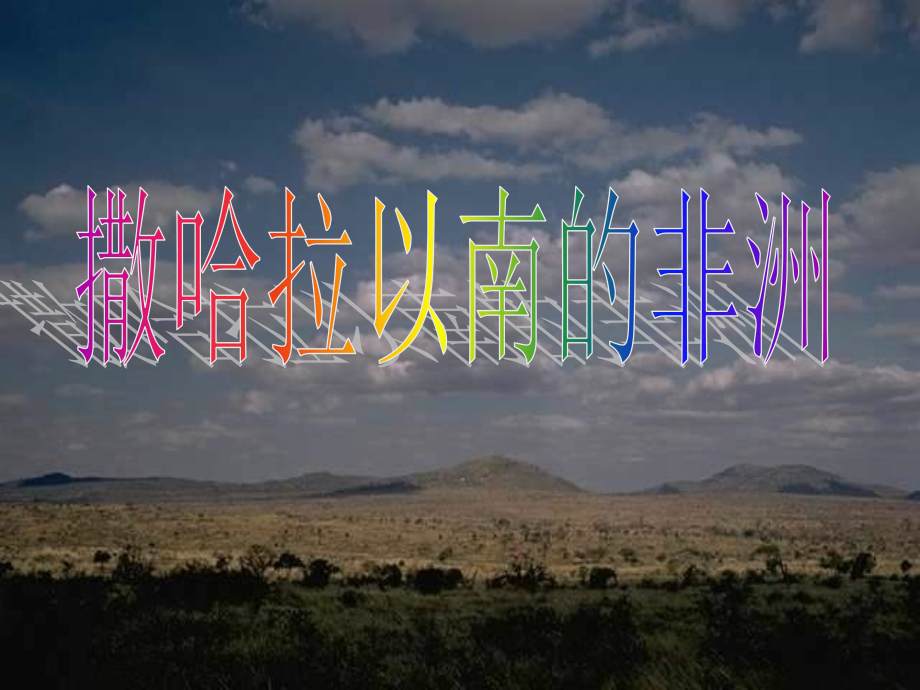 第三节-撒哈拉以南的非洲-(3).ppt_第1页