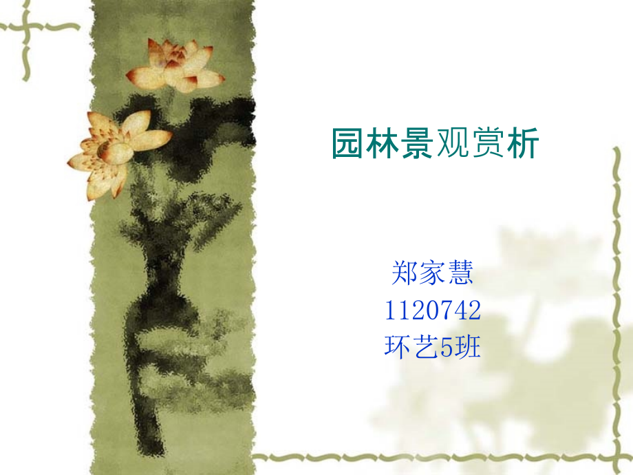 园林景观赏析.ppt_第1页