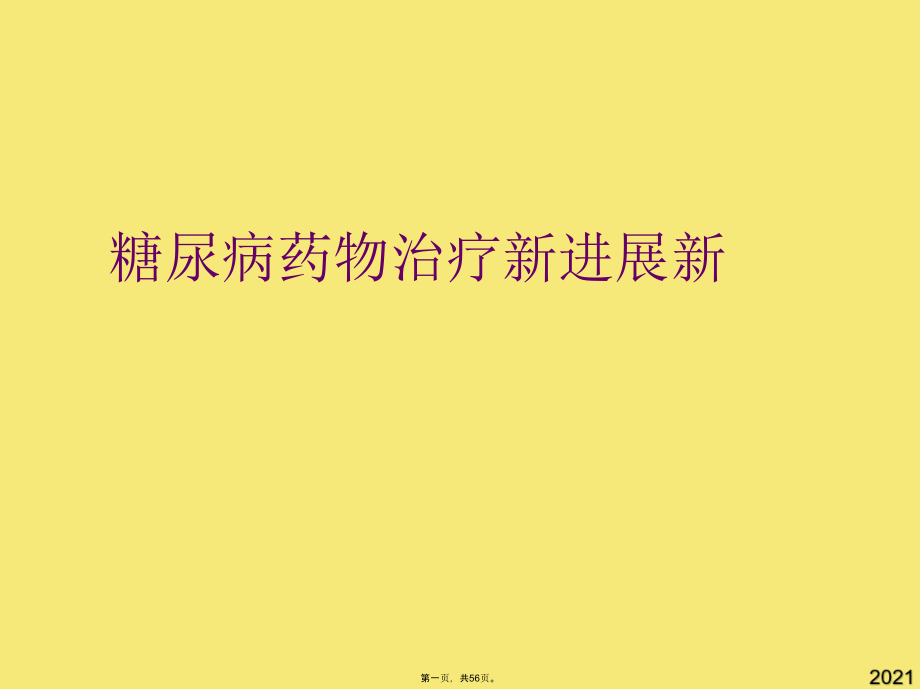 糖尿病药物治疗新进展新.pptx_第1页