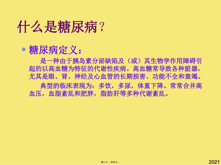 糖尿病药物治疗新进展新.pptx_第2页